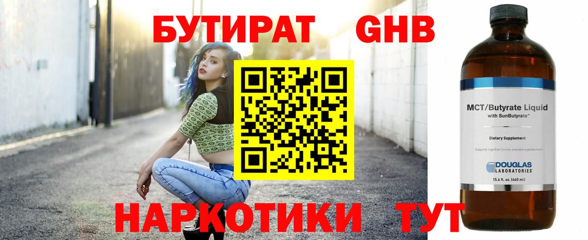 БУТИРАТ 99% Тихвин
