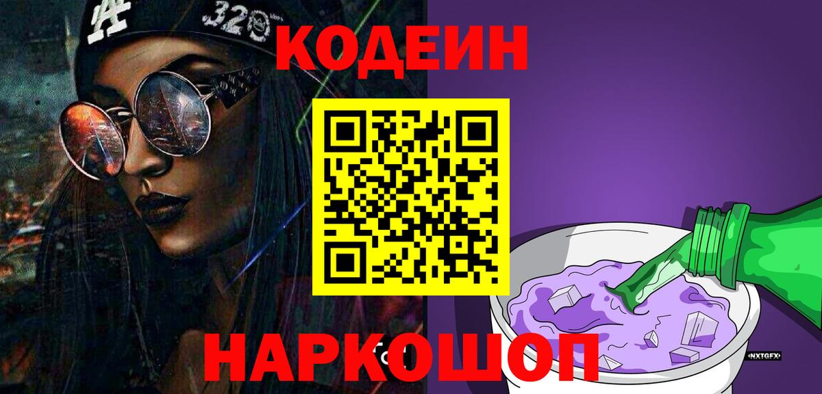 Кодеин напиток Lean (лин) Тихвин